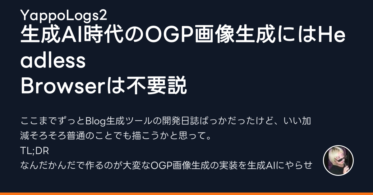 Ogp Image 生成AI時代のOGP画像生成にはHeadless Browserは不要説 - YappoLogs2